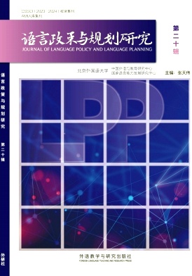 语言政策与规划研究