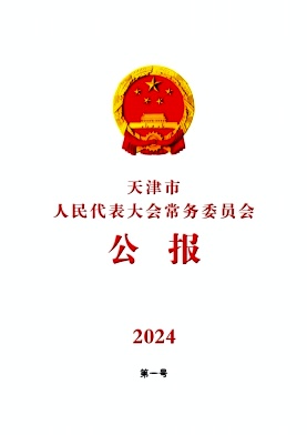 天津市人民代表大会常务委员会公报