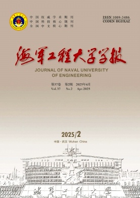 海军工程大学学报