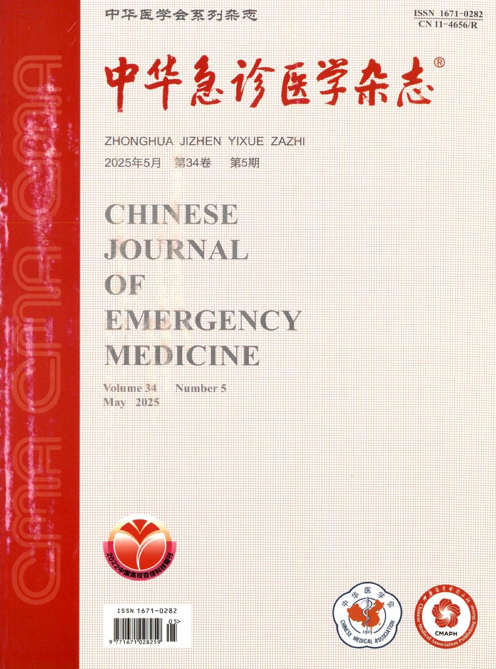 中华急诊医学