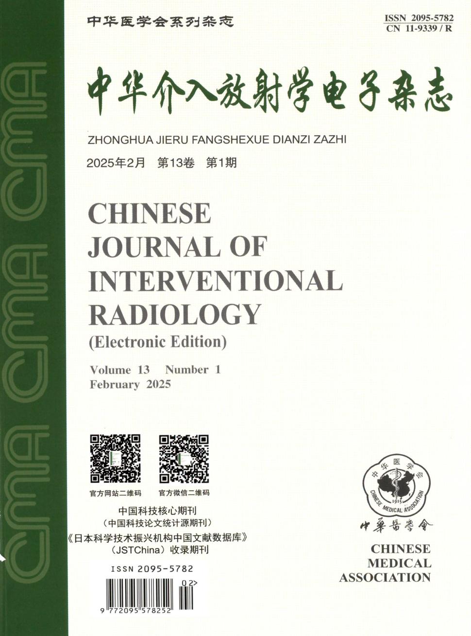 中华介入放射学电子