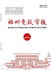 福州党校学报