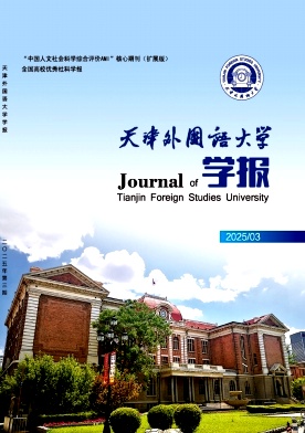 天津外国语大学学报