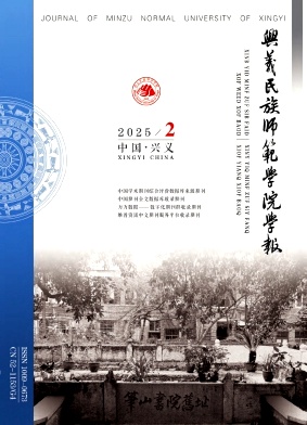 兴义民族师范学院学报