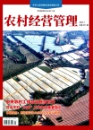 农村经营管理