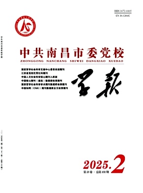 中共南昌市委党校学报