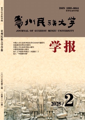 贵州民族大学学报