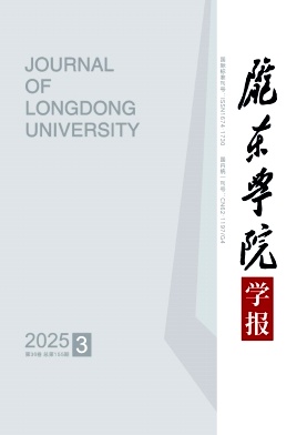 陇东学院学报