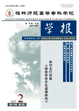 桂林师范高等专科学校学报