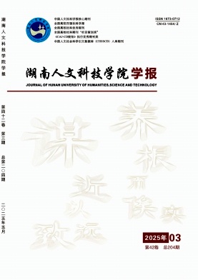 湖南人文科技学院学报