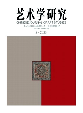 艺术学研究