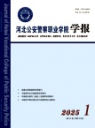 河北公安警察职业学院学报