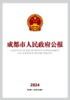 成都市人民政府公报