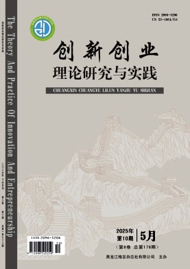 创新创业理论研究与实践