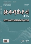   经济研究导刊