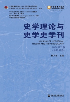史学理论与史学史学刊