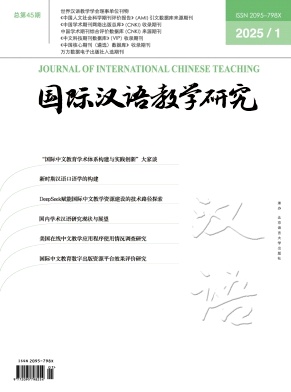 国际汉语教学研究