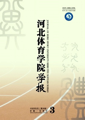 河北体育学院学报