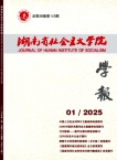 湖南省社会主义学院学报