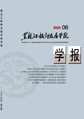 黑龙江教育学院学报