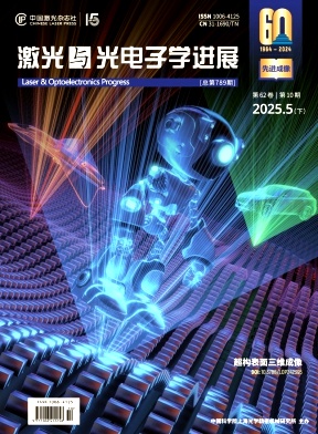 激光与光电子学进展