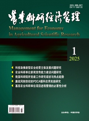 农业科研经济管理