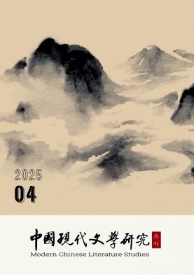中国现代文学研究丛刊
