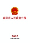 南阳市人民政府公报