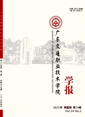 广东交通职业技术学院学报