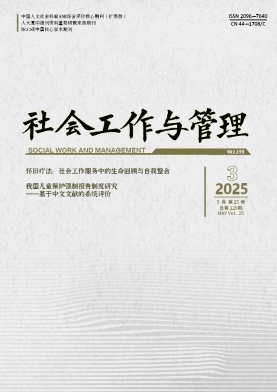 社会工作与管理