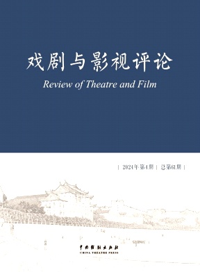 戏剧与影视评论