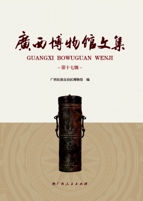 广西博物馆文集