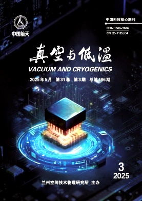 真空与低温