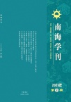 南海学刊