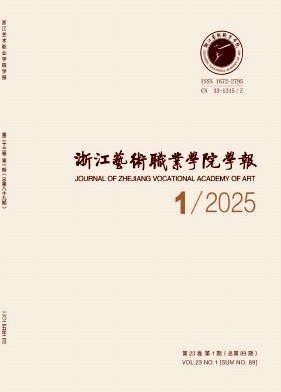 浙江艺术职业学院学报