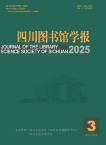 四川图书馆学报