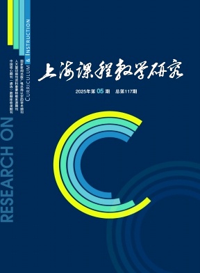 上海课程教学研究