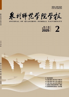 泉州师范学院学报