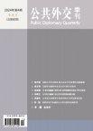 公共外交季刊