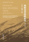 风险灾害危机研究
