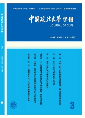 中国政法大学学报