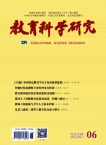 教育科学研究