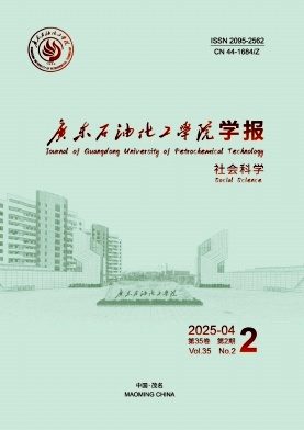广东石油化工学院学报
