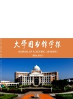 大学图书馆学报