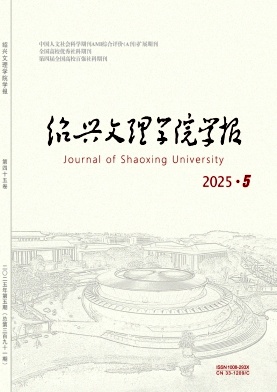 绍兴文理学院学报