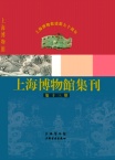 上海博物馆集刊