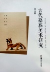 古代墓葬美术研究
