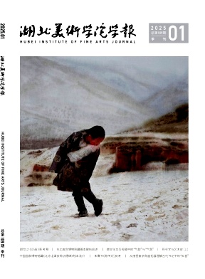 湖北美术学院学报