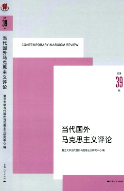 当代国外马克思主义评论