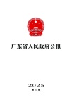 广东省人民政府公报